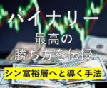 シン富裕層の法則！バイナリー黄金パターン伝授します　FIRE｜経済的自由人